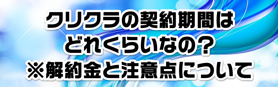 クリクラの契約期間はどれくらいなの?※解約金と注意点について