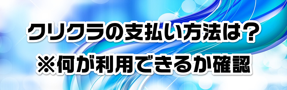 クリクラの支払い方法は?※何が利用できるか確認